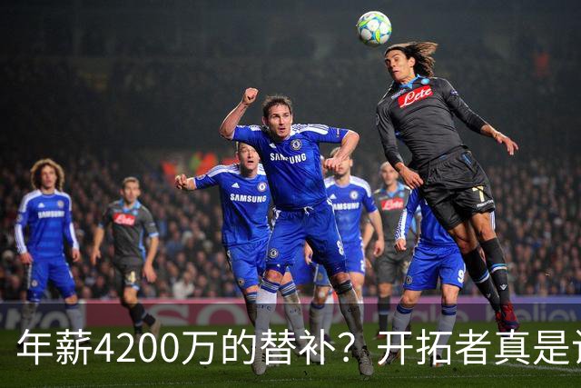 年薪4200万的替补？开拓者真是让人哭笑不得！