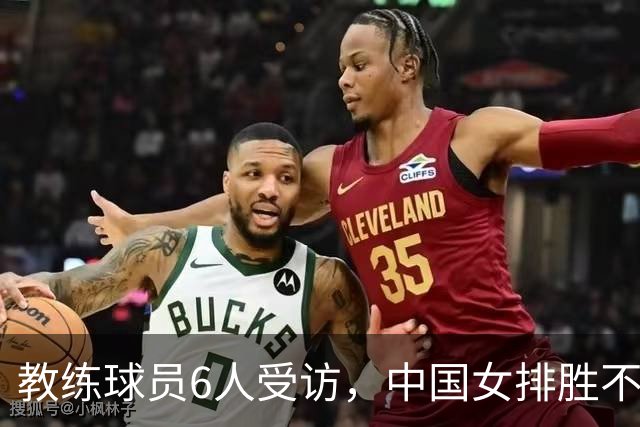教练球员6人受访，中国女排胜不足喜，吴梦洁斗志恢复可喜，一点担忧